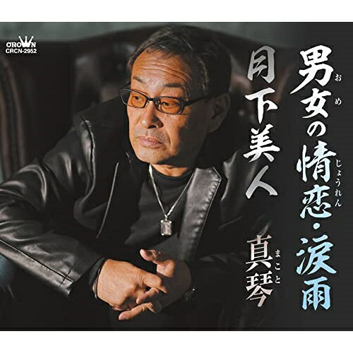 CD / 真琴 / 男女の情恋・涙雨 (メロ譜付) / CRCN-2952...