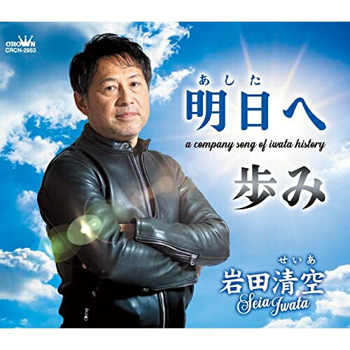 明日へ (メロ譜付)岩田清空イワタセイア いわたせいあ　発売日 : 2023年4月26日　種別 : CD　JAN : 4988007303170　商品番号 : CRCN-2953【商品紹介】岩田清空のCDデビュー作!「明日へ」は、岩田建設株式会社の社歌として制作された楽曲。【収録内容】CD:11.明日へ2.歩み3.明日へ(オリジナル・カラオケ)4.歩み(オリジナル・カラオケ)