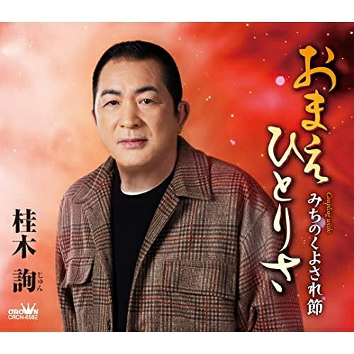 おまえひとりさ (メロ譜付)桂木詢カツラギジュン かつらぎじゅん　発売日 : 2023年4月26日　種別 : CD　JAN : 4988007303514　商品番号 : CRCN-8562【商品紹介】地元・茨城で歌手人生を送り、活動の拠点にもなっている桂木詢。前作「風雪おとこ船」は、骨っぽい本人のイメージでしたが、今作は、桂木本人が持つ”男の優しさ”がテーマになっている。【収録内容】CD:11.おまえひとりさ2.みちのくよされ節3.おまえひとりさ(オリジナル・カラオケ)4.みちのくよされ節(オリジナル・カラオケ)