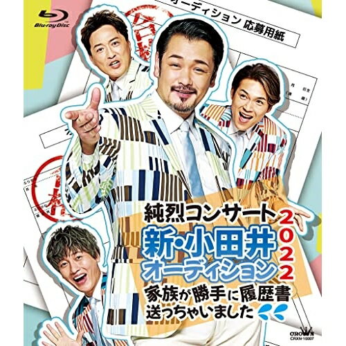 BD / 純烈 / 純烈コンサート 新・小田井オーディション2022～家族が勝手に履歴書送っちゃいました～(Blu-ray) (通常盤) / CRXN-10007 1