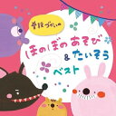 普段づかいの ほのぼのあそび&たいそう ベスト (楽譜付)キッズ鈴木翼、小沢かづと、たにぞう、スマイルキッズ、高瀬"makoring"麻里子、佐藤弘道、たにぞう、ケロポンズ、鈴木翼、ロケットくれよん　発売日 : 2015年2月04日　種別 : CD　JAN : 4988003463014　商品番号 : KICG-439【商品紹介】キングレコード”すく♪いく”レーベルからリリースされる、保育界で人気のあそび作家アーティストの新録音入りベスト・アルバム。たにぞう、佐藤弘道、ケロポンズ、鈴木翼、小沢かづとなど。0〜5才に最適なあそびうたや体操・ダンスを収録。みんなが笑顔になれる、あそびうたベスト集。【収録内容】CD:11.かぜがよんでいる(体あそび)2.準備体操 第一 陸上編(たいそう)3.バスにのって・サバンナへ(おやこ)4.アチャー(たいそう)5.もしもね(表現あそび)6.春ですよ!春ですよ!(手あそび)7.ねこ ときどき らいおん(手あそび)8.イェイイェイイェイ!(手あそび)9.タコクロナイズドスイミング(体あそび)10.パイナポー体操(たいそう)11.レッツ!スポーツ!筋肉痛!(体あそび)12.もちもちぺったん(手あそび)13.ロマンティック(ダンス)14.おれたちかいぞく(ダンス)15.ゆびにんぽう(手あそび)16.からだカルタ(体あそび)17.バッタがピョーン(おやこ)18.せとぎわ(演歌風手あそび)19.のりがにまい(手あそび)20.かなづちトントン(手あそび)21.すっかぽん!(おやこ、0・1・2才)22.グー☆チョキ☆バイバイ(おかえりのあそび)23.ともだちになるために(ボーナストラック・うた)