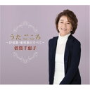 CD / 倍賞千恵子 / うたごころ~抒情歌・愛唱歌のすべて~ / KICX-861