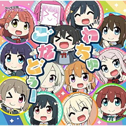 【取寄商品】CD / 虹ヶ咲学園スクールアイドル同好会 / わちゅごなどぅー / LACM-24360