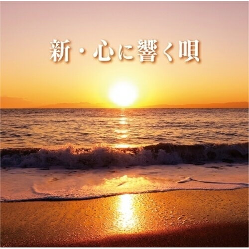 CD / オムニバス / 新・心に響く唄 (解説歌詞付) / MHCL-2965