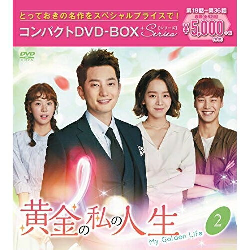 DVD / 海外TVドラマ / 黄金の私の人生 コンパクトDVD-BOX2(スペシャルプライス版) (本編ディスク9枚+特典ディスク1枚) (スペシャルプライス版) / PCBG-61884