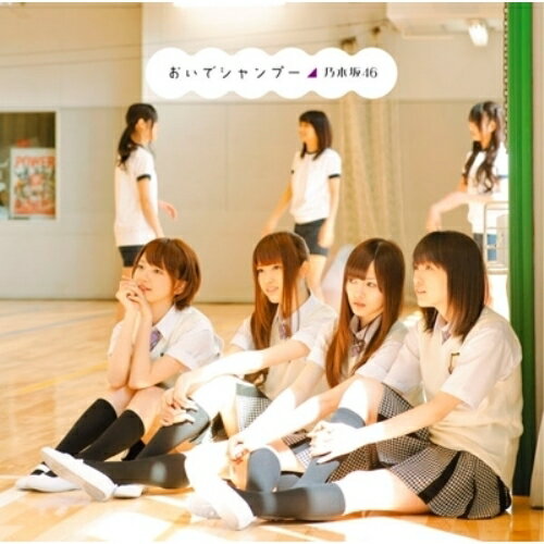 CD / 乃木坂46 / おいでシャンプー / SRCL-7972