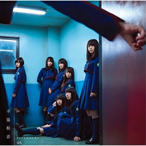 不協和音 (CD+DVD) (TYPE-B)欅坂46ケヤキザカフォーティーシックス けやきざかふぉーてぃーしっくす　発売日 : 2017年4月05日　種別 : CD　JAN : 4547366301267　商品番号 : SRCL-9396【商品紹介】2016年4月「サイレントマジョリティー」で衝撃のデビューを飾った欅坂46の通算4枚目のシングル。デビューから丸一年経った4月に2017年第1弾のシングルをリリース。【収録内容】CD:11.不協和音2.W-KEYAKIZAKAの詩3.チューニング4.不協和音 -off vocal ver.-5.W-KEYAKIZAKAの詩 -off vocal ver.-6.チューニング -off vocal ver.-DVD:21.不協和音 -music video-2.チューニング -music video-3.今泉佑唯4.尾関梨香5.齋藤冬優花6.守屋茜7.渡辺梨加8.齊藤京子・高本彩花