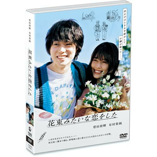 【取寄商品】DVD / 邦画 / 花束みたいな恋をした (通常版) / TCED-5745 【取寄商品】DVD / 邦画 / 花束みたいな恋をした (通常版) / TCED-5745