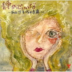 CD / 谷山浩子 / 谷山浩子15の世界 35th Anniversary Edition 静かでいいな / YCCW-10036