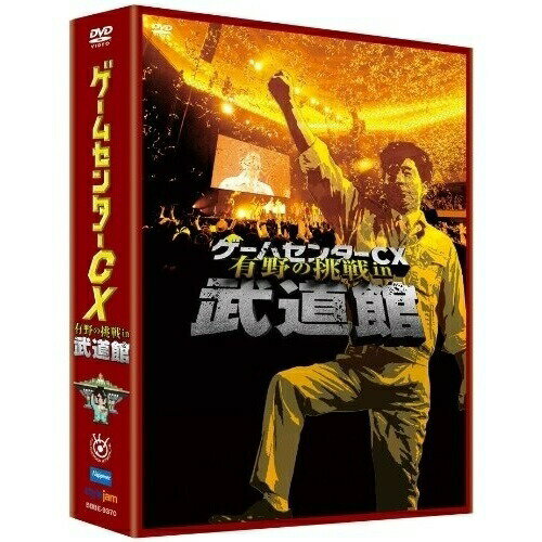 【取寄商品】DVD / 趣味教養 / ゲームセンターCX 有野の挑戦 in 武道館 / BBBE-9370