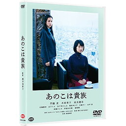 【取寄商品】DVD / 邦画 / あのこは貴族 / BCBJ-5094