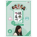 【 お取り寄せにお時間をいただく商品となります 】　・入荷まで長期お時間をいただく場合がございます。　・メーカーの在庫状況によってはお取り寄せが出来ない場合がございます。　・発送の都合上すべて揃い次第となりますので単品でのご注文をオススメいたします。　・手配前に「ご継続」か「キャンセル」のご確認を行わせていただく場合がございます。　当店からのメールを必ず受信できるようにご設定をお願いいたします。 桃色つるべ〜お次の方どうぞ〜Vol.2 緑盤(Blu-ray)趣味教養笑福亭鶴瓶、ももいろクローバーZ　発売日 : 2016年10月05日　種別 : BD　JAN : 4562205584854　商品番号 : BSDP-1084