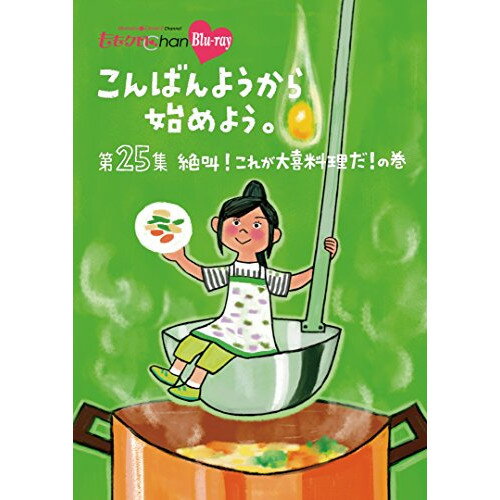 【 お取り寄せにお時間をいただく商品となります 】　・入荷まで長期お時間をいただく場合がございます。　・メーカーの在庫状況によってはお取り寄せが出来ない場合がございます。　・発送の都合上すべて揃い次第となりますので単品でのご注文をオススメいたします。　・手配前に「ご継続」か「キャンセル」のご確認を行わせていただく場合がございます。　当店からのメールを必ず受信できるようにご設定をお願いいたします。 『ももクロChan』第5弾 こんばんようから始めよう。 第25集(Blu-ray)趣味教養ももいろクローバーZ　発売日 : 2017年4月05日　種別 : BD　JAN : 4562205585196　商品番号 : BSDP-1096