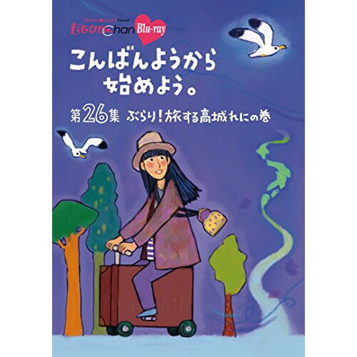 【 お取り寄せにお時間をいただく商品となります 】　・入荷まで長期お時間をいただく場合がございます。　・メーカーの在庫状況によってはお取り寄せが出来ない場合がございます。　・発送の都合上すべて揃い次第となりますので単品でのご注文をオススメいたします。　・手配前に「ご継続」か「キャンセル」のご確認を行わせていただく場合がございます。　当店からのメールを必ず受信できるようにご設定をお願いいたします。 『ももクロChan』第5弾 こんばんようから始めよう。 第26集(Blu-ray)趣味教養ももいろクローバーZ　発売日 : 2017年4月05日　種別 : BD　JAN : 4562205585202　商品番号 : BSDP-1097