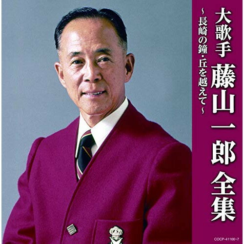 CD / 藤山一郎 / 大歌手 藤山一郎全集～長崎の鐘・丘を越えて～ / COCP-41166