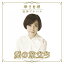 【取寄商品】CD / 峰さを理 / 峰さを理 追悼アルバム 愛の旅立ち / CRES-1004 5,280円