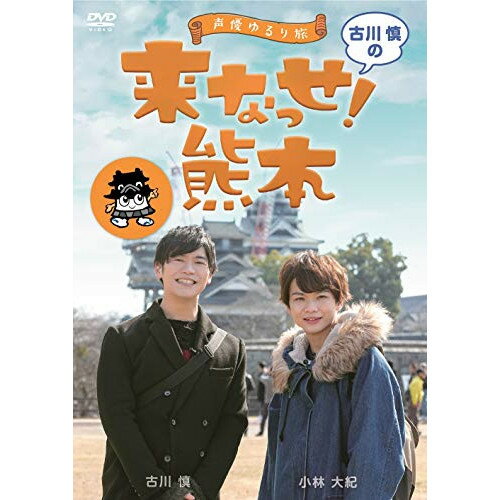 【 お取り寄せにお時間をいただく商品となります 】　・入荷まで長期お時間をいただく場合がございます。　・メーカーの在庫状況によってはお取り寄せが出来ない場合がございます。　・発送の都合上すべて揃い次第となりますので単品でのご注文をオススメいたします。　・手配前に「ご継続」か「キャンセル」のご確認を行わせていただく場合がございます。　当店からのメールを必ず受信できるようにご設定をお願いいたします。 〜声優ゆるり旅〜 古川慎の来なっせ!熊本趣味教養古川慎、小林大紀　発売日 : 2019年6月19日　種別 : DVD　JAN : 4571345433977　商品番号 : CRVS-7