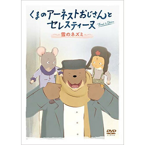 【 お取り寄せにお時間をいただく商品となります 】　・入荷まで長期お時間をいただく場合がございます。　・メーカーの在庫状況によってはお取り寄せが出来ない場合がございます。　・発送の都合上すべて揃い次第となりますので単品でのご注文をオススメいたします。　・手配前に「ご継続」か「キャンセル」のご確認を行わせていただく場合がございます。　当店からのメールを必ず受信できるようにご設定をお願いいたします。 くまのアーネストおじさんとセレスティーヌ 〜雪のネズミ〜キッズグザヴィエ・ファノン、ポーリーン・ブロナー　発売日 : 2019年6月04日　種別 : DVD　JAN : 4589921408929　商品番号 : GADS-1892