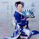 【取寄商品】CD / 舞るみ子 / 感謝…心旅 / GBSN-1917