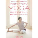 楽天Felista玉光堂【取寄商品】DVD / 趣味教養 / 友永式安産ヨーガ Maternity Yoga 赤ちゃんとお母さんの健康のために / GTCE-15