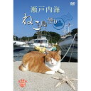 【 お取り寄せにお時間をいただく商品となります 】　・入荷まで長期お時間をいただく場合がございます。　・メーカーの在庫状況によってはお取り寄せが出来ない場合がございます。　・発送の都合上すべて揃い次第となりますので単品でのご注文をオススメいたします。　・手配前に「ご継続」か「キャンセル」のご確認を行わせていただく場合がございます。　当店からのメールを必ず受信できるようにご設定をお願いいたします。 瀬戸内海 ねこ島便りドキュメンタリー　発売日 : 2017年4月27日　種別 : DVD　JAN : 4589732630014　商品番号 : GTCE-22