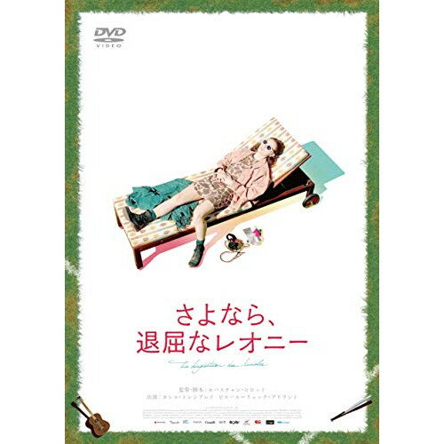 【取寄商品】DVD / 洋画 / さよなら 退屈なレオニー / HPBR-464
