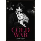 【取寄商品】DVD / 洋画 / COLD WAR あの歌、2つの心 / HPBR-471