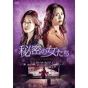 【取寄商品】DVD / 海外TVドラマ / 秘密の女たち DVD-BOX2 / HPBR-494