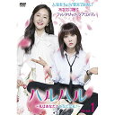 【取寄商品】DVD / 海外TVドラマ / ハルハル ~私はあなた?あなたは私?~ DVD-BOX1 / HPBR-497