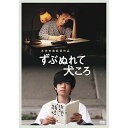 【取寄商品】DVD / 邦画 / ずぶぬれて犬ころ / HPBR-648