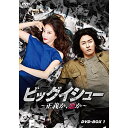 【取寄商品】DVD / 海外TVドラマ / ビッグイシュー ~正義か、悪か~ DVD-BOX1 / HPBR-692