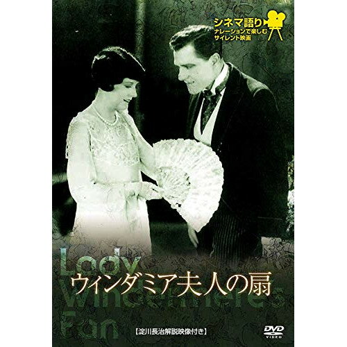 【 お取り寄せにお時間をいただく商品となります 】　・入荷まで長期お時間をいただく場合がございます。　・メーカーの在庫状況によってはお取り寄せが出来ない場合がございます。　・発送の都合上すべて揃い次第となりますので単品でのご注文をオススメいたします。　・手配前に「ご継続」か「キャンセル」のご確認を行わせていただく場合がございます。　当店からのメールを必ず受信できるようにご設定をお願いいたします。 ウィンダミア夫人の扇洋画メイ・マカヴォイ、バート・ライテル、アイリーン・リッチ、エルンスト・ルビッチ、オスカー・ワイルド　発売日 : 2016年8月26日　種別 : DVD　JAN : 4933672247274　商品番号 : IVCF-4102