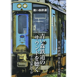 【取寄商品】DVD / 鉄道 / 青い森鉄道 青い森701系電車～青い森鉄道のサウンドを聴く～ / JDC-121