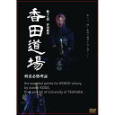 【取寄商品】DVD / 趣味教養 / 範士八段 香田郡秀 香田道場 〜剣道必勝理論〜 / KENDO-1