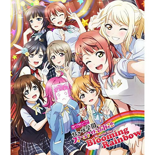 【取寄商品】BD / アニメ / ラブライブ 虹ヶ咲学園スクールアイドル同好会 Memorial Disc Blooming Rainbow(Blu-ray) / LABX-8360