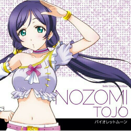 【新古品（未開封）】【CD】楠田亜衣奈(東條希)ラブライブ! Solo Live! II from μ’s 東條希 [LACA-15387]