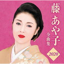 CD / 藤あや子 / 藤あや子 全曲集2020 / MHCL-2827