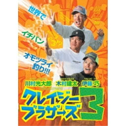 【取寄商品】DVD / 趣味教養 / クレイジーブラザーズ3 / NGB-717