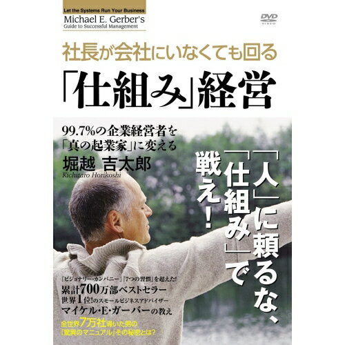 【取寄商品】DVD / 趣味教養 / ガーバー流 社長がいなくても回る 仕組み 経営 / OHB-95