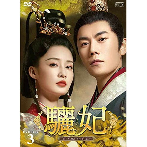 【取寄商品】DVD / 海外TVドラマ / 驪妃-The Song of Glory- DVD-BOX3 / OPSD-B791