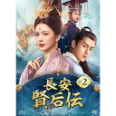 【取寄商品】DVD / 海外TVドラマ / 長安 賢后伝 DVD-BOX2 / OPSD-B798