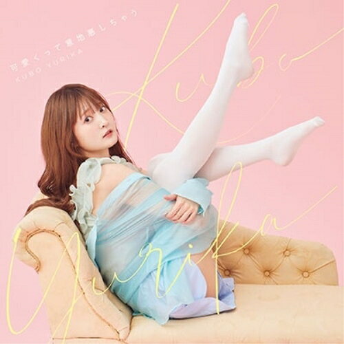 CD / 久保ユリカ / 可愛くって意地悪しちゃう (CD+Blu-ray) (初回限定盤) / PCCG-2237