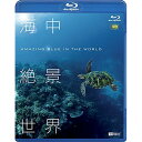 【取寄商品】BD / 趣味教養 / 海中絶景世界 HD(Blu-ray) / RDA-18