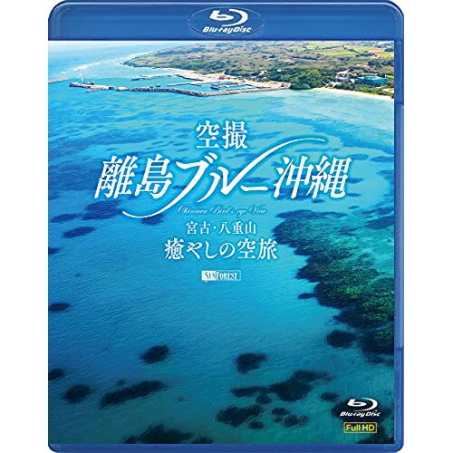 【取寄商品】BD / 趣味教養 / 空撮 離島ブルー沖縄 宮古・八重山 癒やしの空旅 OKINAWA Bird's-eye Vie..