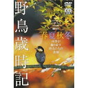【取寄商品】DVD / 趣味教養 / 野鳥歳時記・春夏秋冬 -四季が織り成す野鳥たちの素顔- / SDA-46