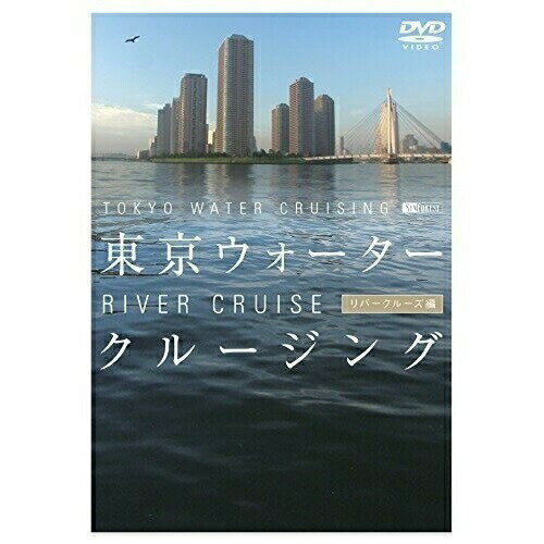 【取寄商品】DVD / 趣味教養 / 東京ウォータークルージング -リバークルーズ編- / SDA-50