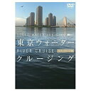 【取寄商品】DVD / 趣味教養 / 東京ウォータークルージング -リバークルーズ編- / SDA-50