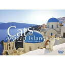 【取寄商品】DVD / 趣味教養 / エーゲ海・猫たち楽園の島々 Cats of the Aegean Islands / SDA-56