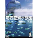 【取寄商品】DVD / 趣味教養 / 葛西臨界水族園の世界 / SDB-15