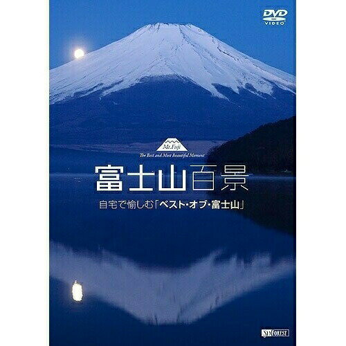 【エントリーでポイント5倍】 【取寄商品】DVD / 趣味教養 / 富士山百景 自宅で愉しむ「ベスト・オブ・富士山」 Mt.Fuji -The Best and Most Beautiful Moment / SDB-8
